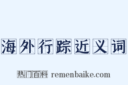 海外行踪近义词是什么意思的图片